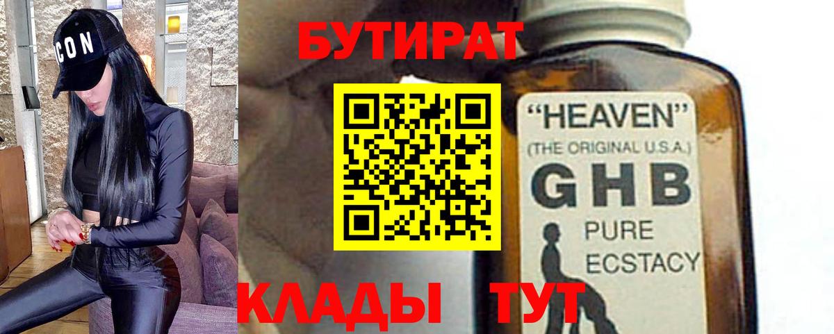 БУТИРАТ  Вход с VPN  Павловский Посад  Бутират 1.4BDO 